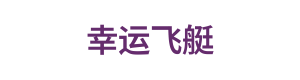 幸运飞艇 Logo